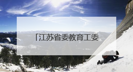江苏省委教育工委副书记、省教育厅党组成员潘漫履新